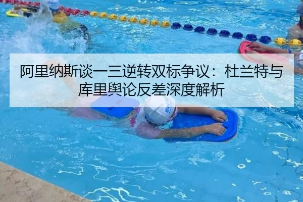 阿里纳斯谈一三逆转双标争议：杜兰特与库里舆论反差深度解析 | QiusuSports