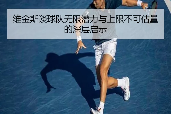 维金斯谈球队无限潜力与上限不可估量的深层启示 | QiusuSports